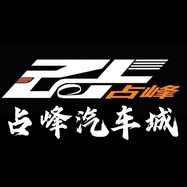 蚌埠占峰汽车城