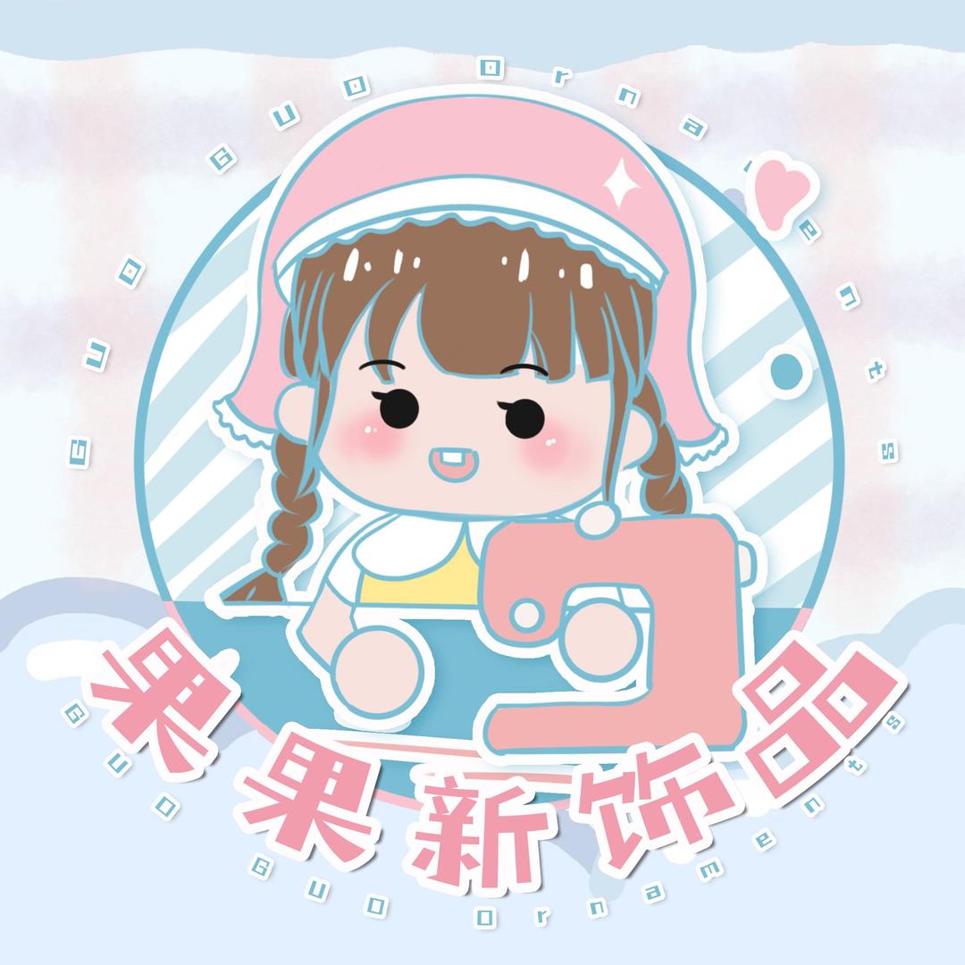 果果新饰品(每晚八点左右直播）