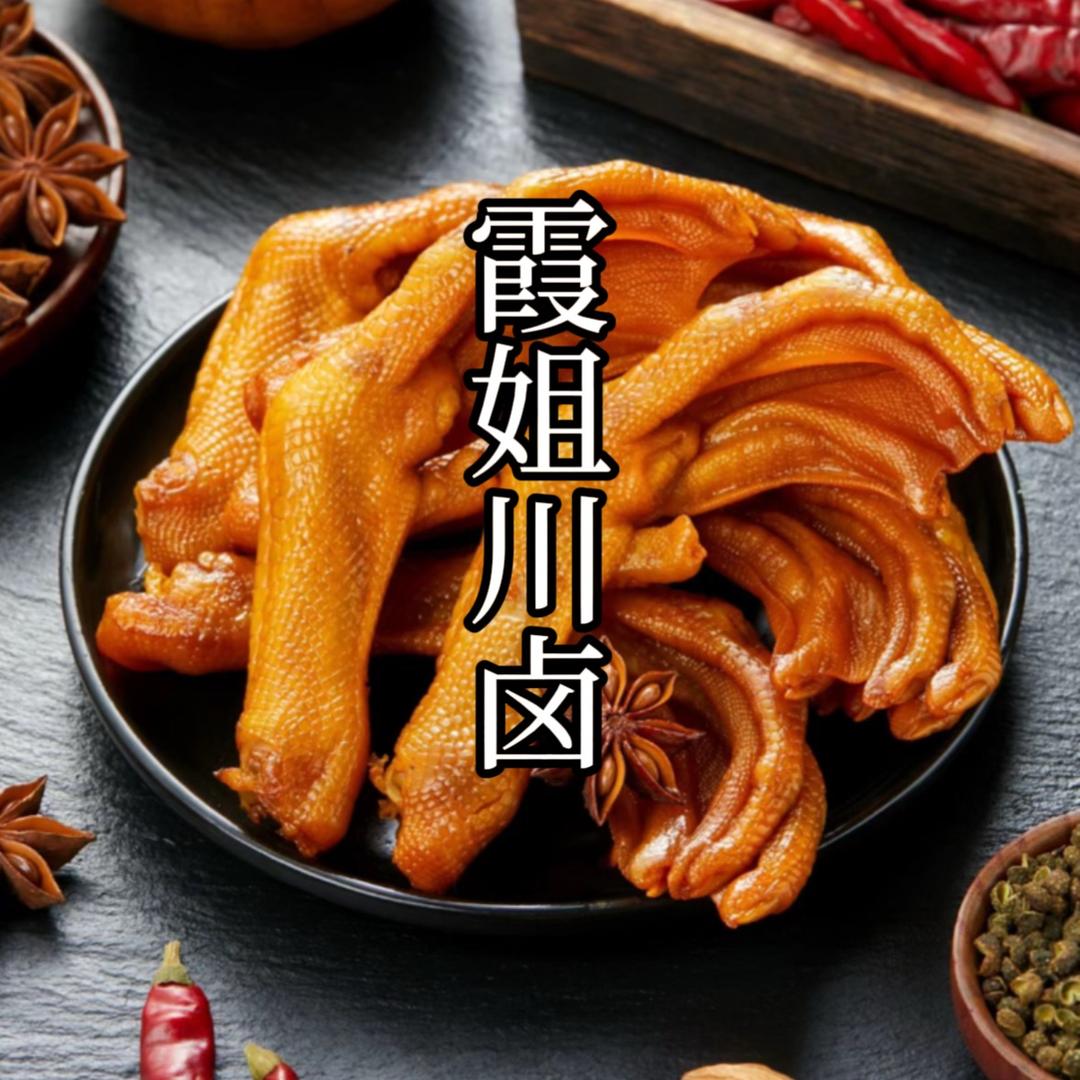 霞姐川卤教学