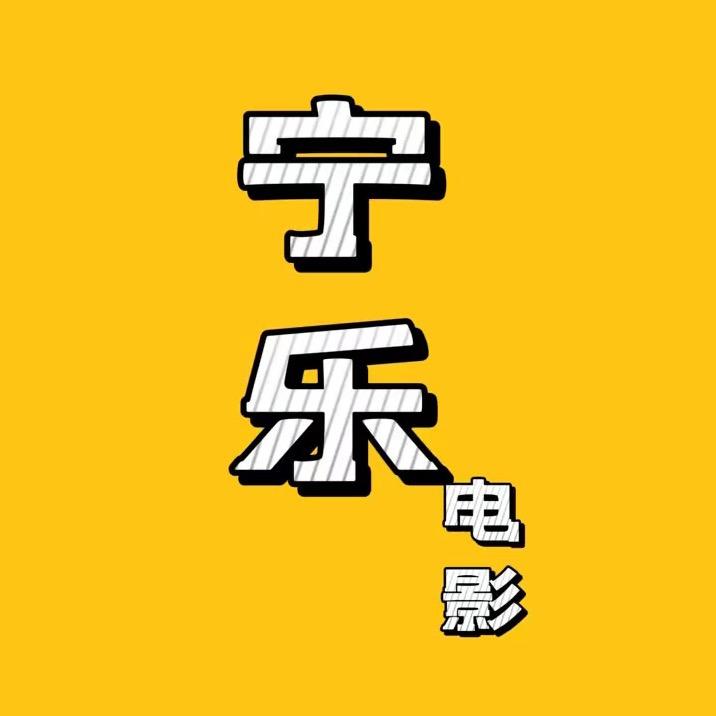 宁乐电影
