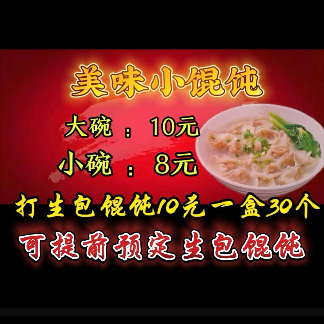 美味小馄饨