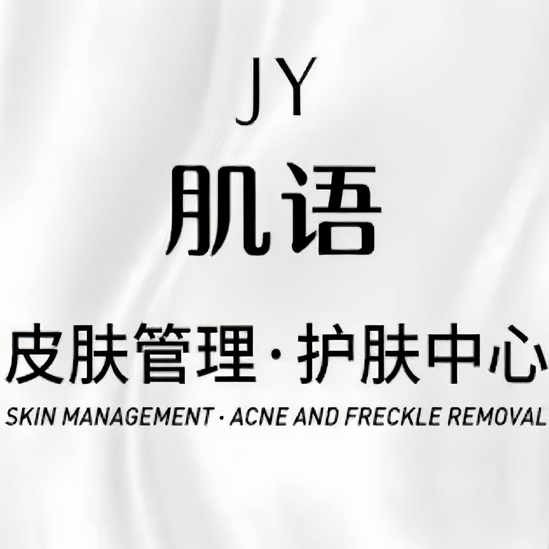永年肌语科技美肤
