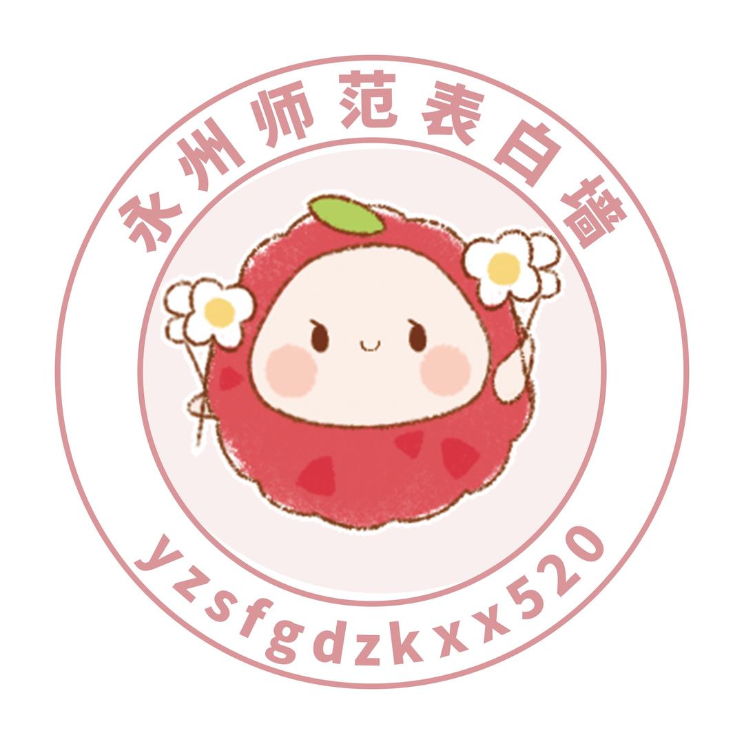 永师表白🧱