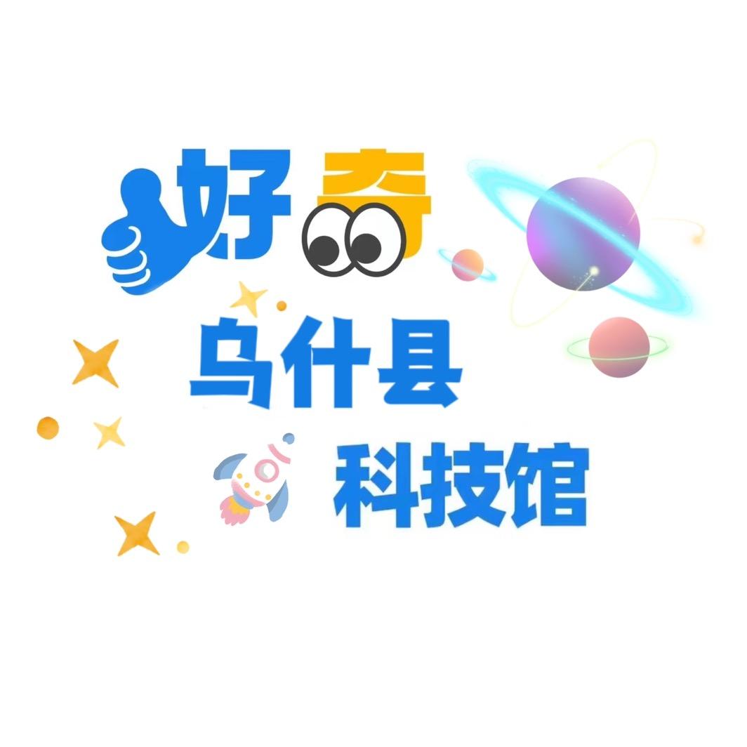 好奇科学普及