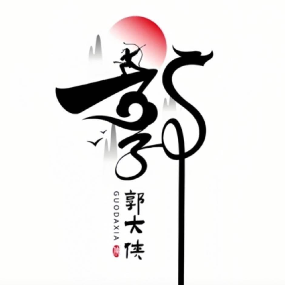 @郭小生
