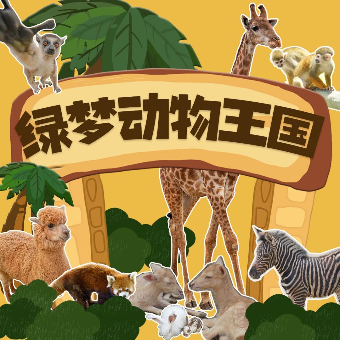 绿梦动物王国