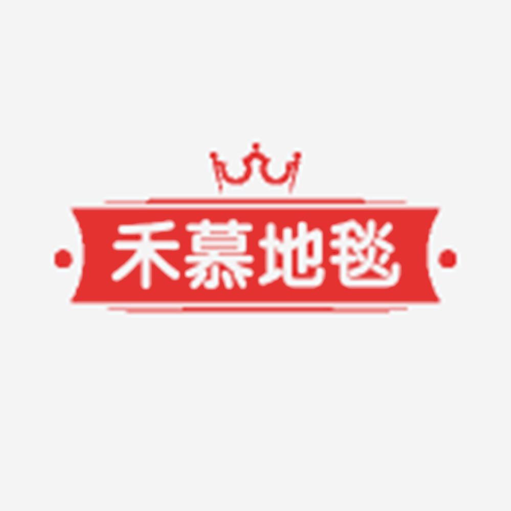 禾慕地毯
