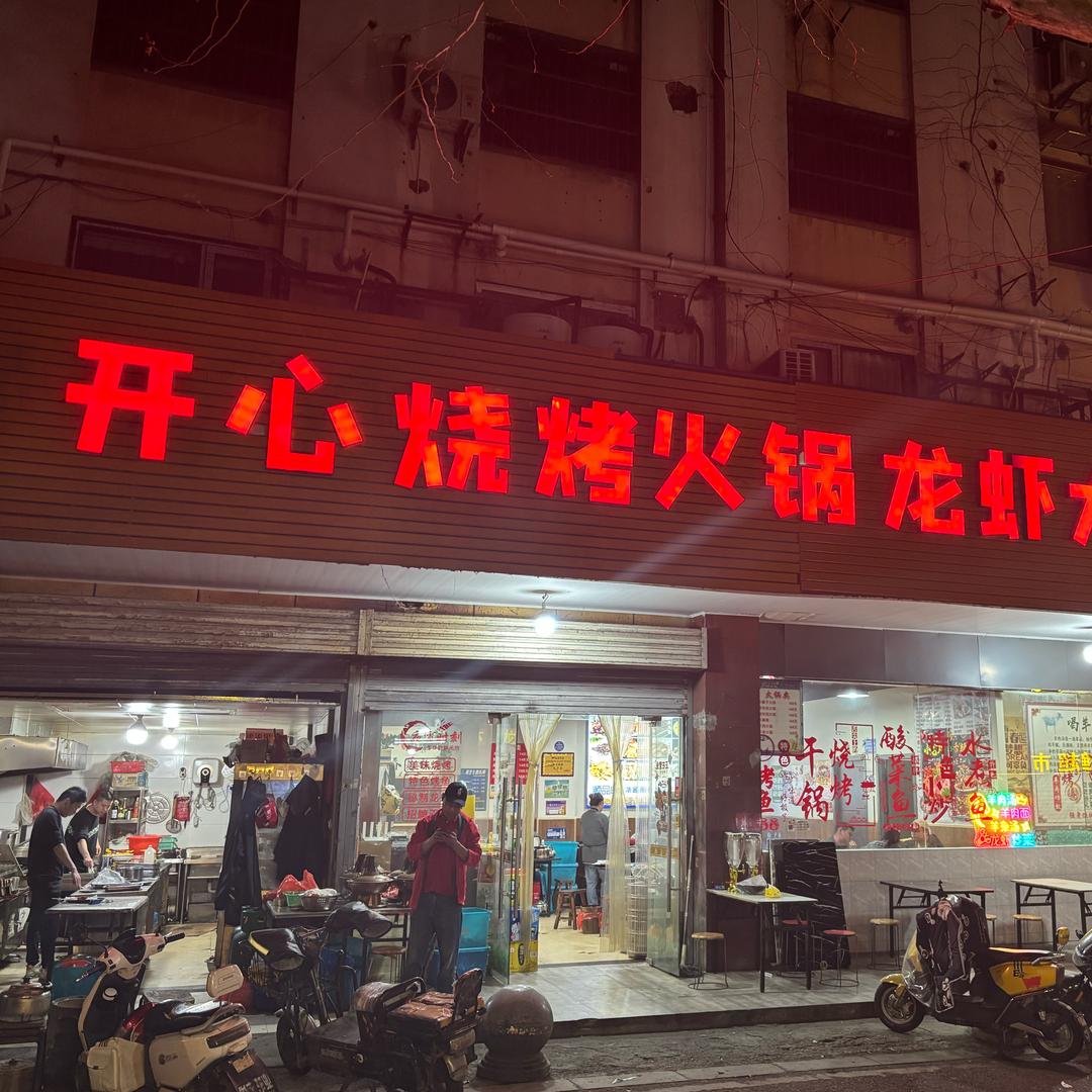 开心烧烤官方号
