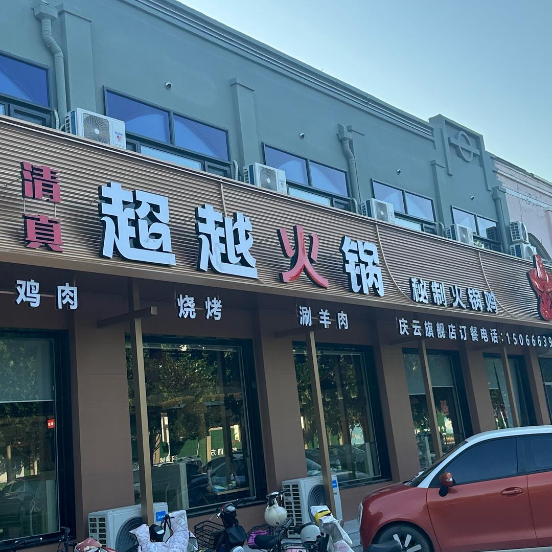 辣禧超越火锅庆云店