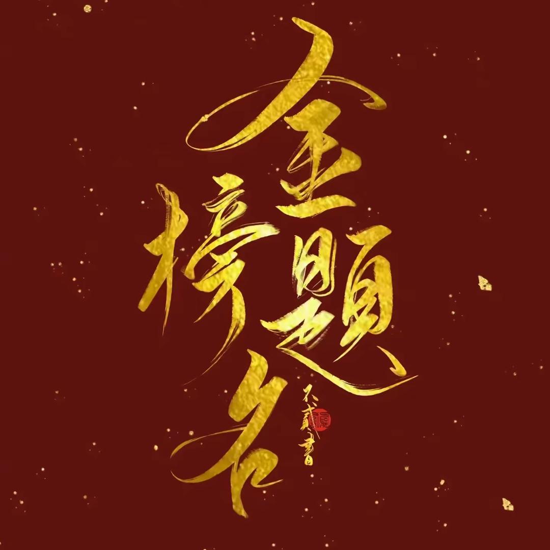 温州中考高老师