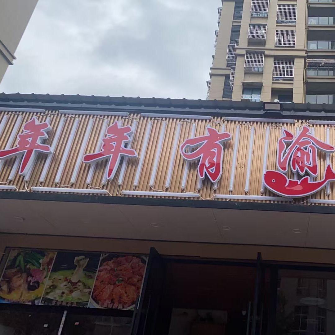 三期年年有渝江湖菜