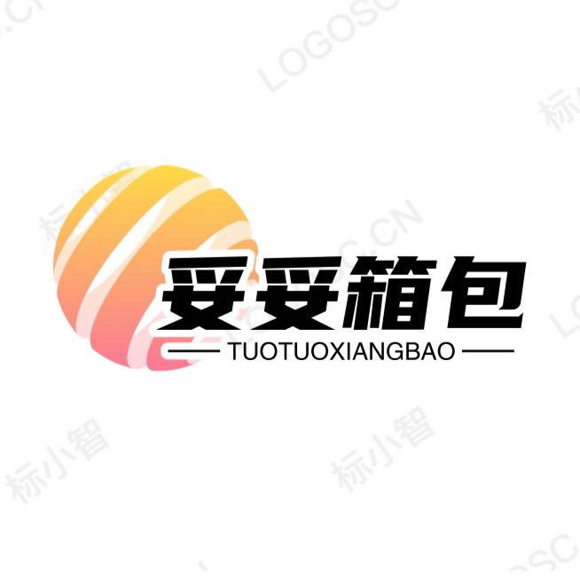 妥妥箱包
