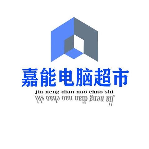 杭州嘉能电脑超市diy