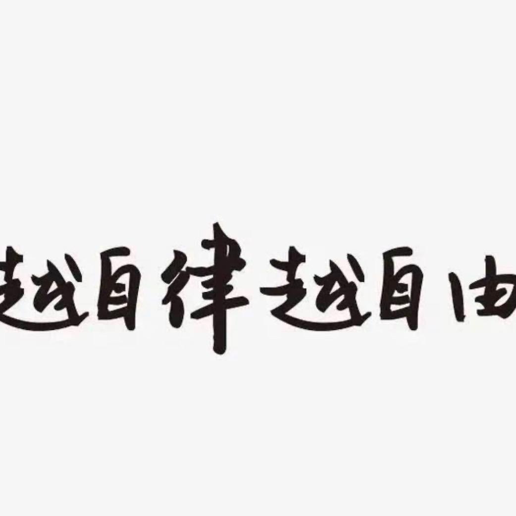 自律起来吧