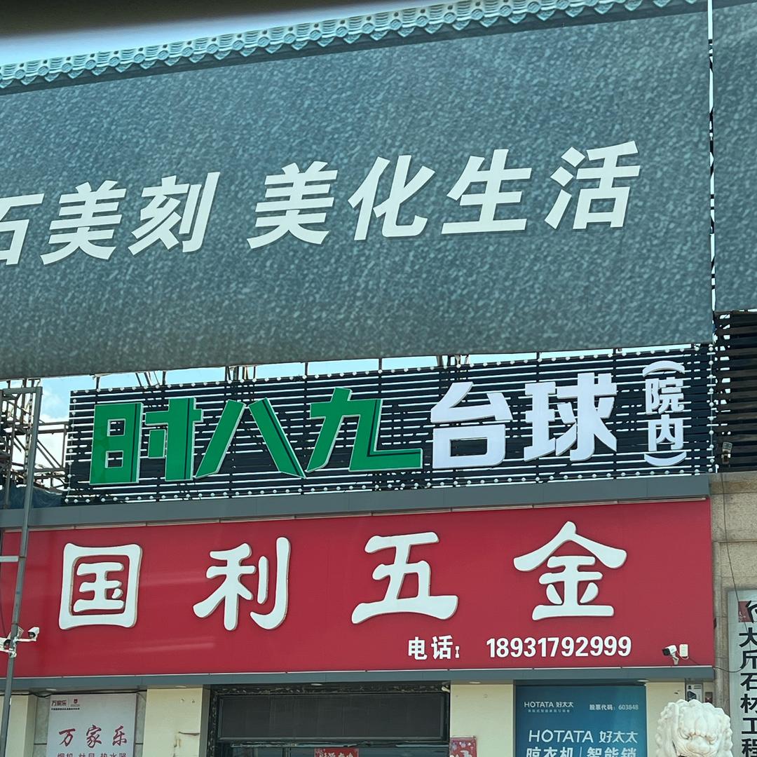 沧州时八九台球（大斤石材院内店）