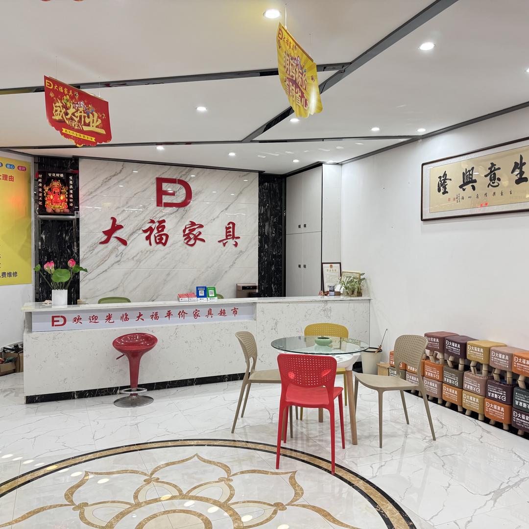 大福名城大福家具