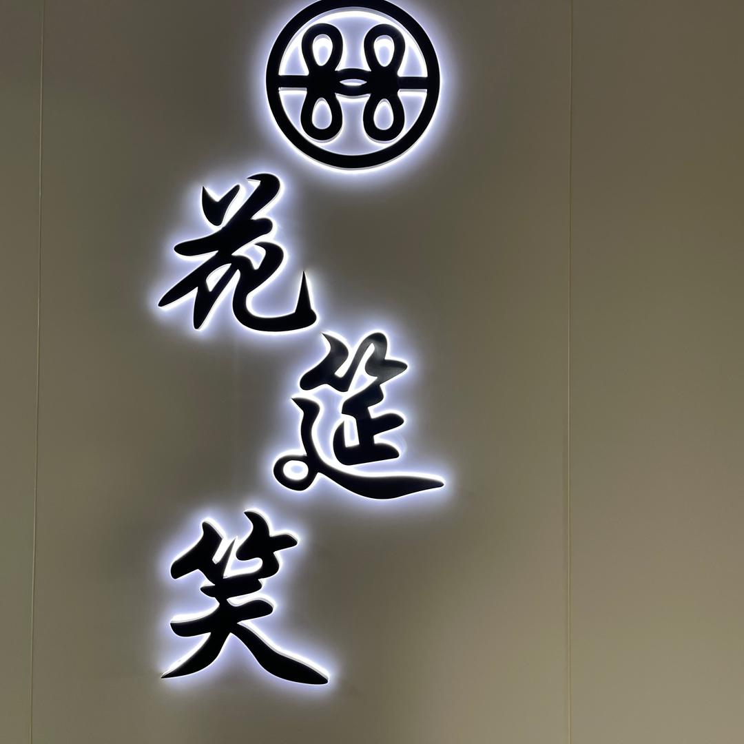花筵笑工厂三店