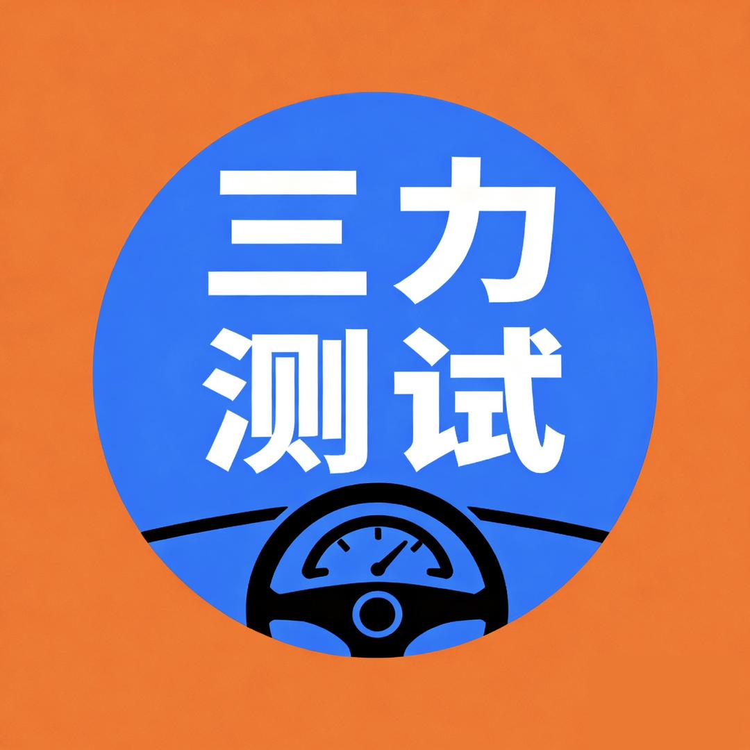 三力测试技巧讲解