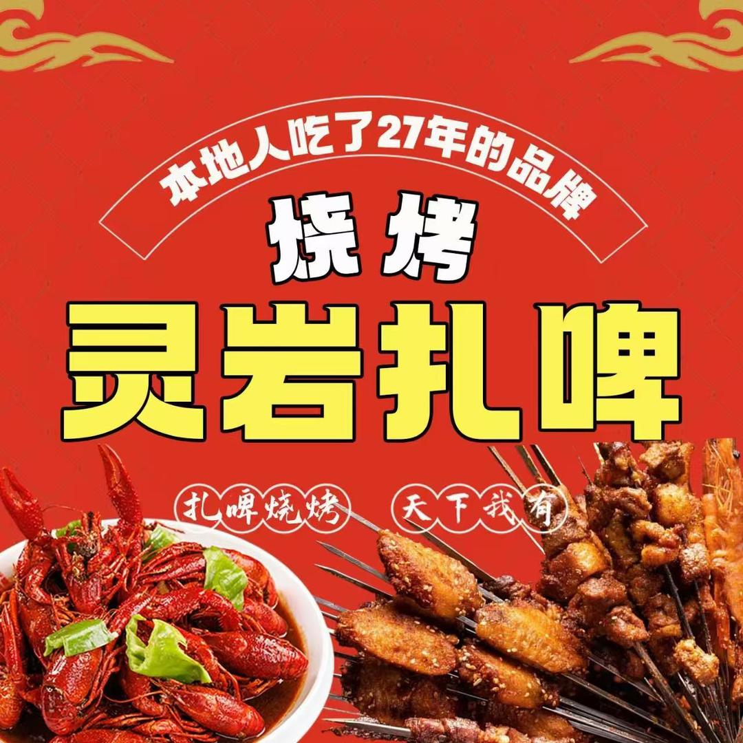 灵岩扎啤（大学城店）