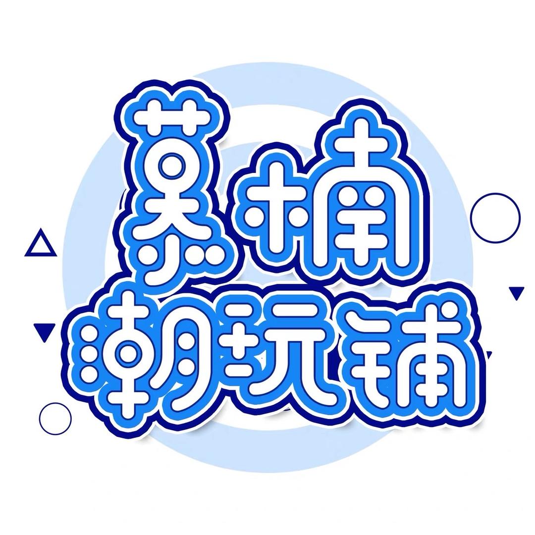 慕楠潮玩铺