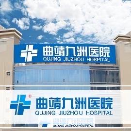 曲靖九洲健康