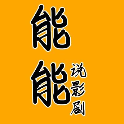 能能说影剧