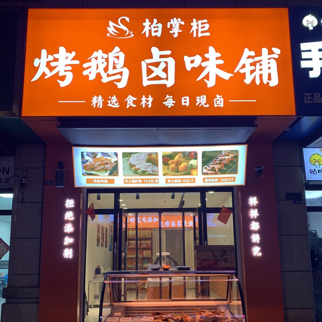 港城烤鹅卤味铺