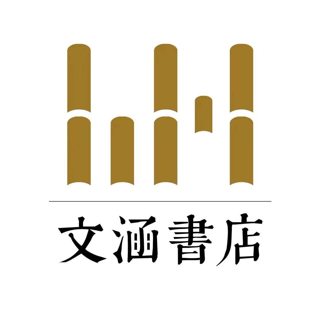 文涵书苑