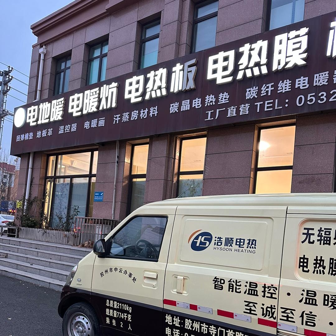 浩顺电暖炕榻榻米床垫