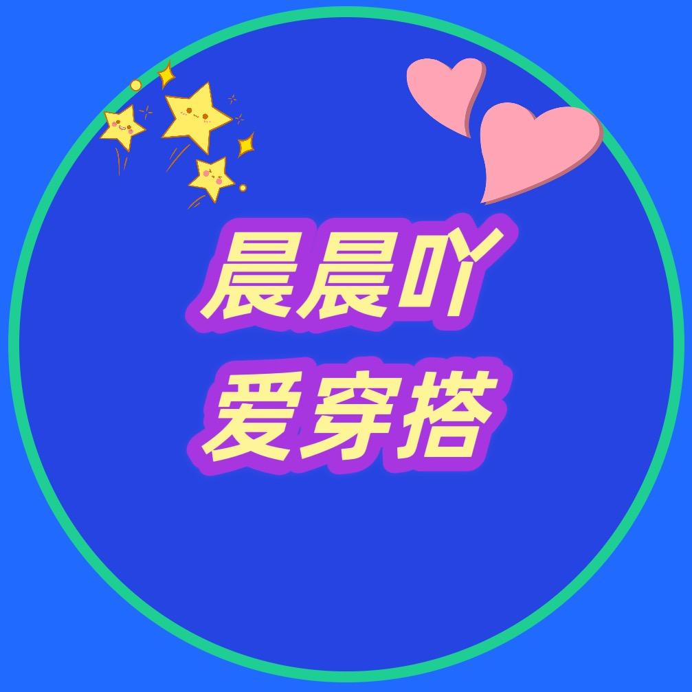 晨晨吖爱穿搭