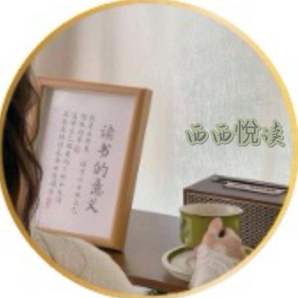 西西悅读