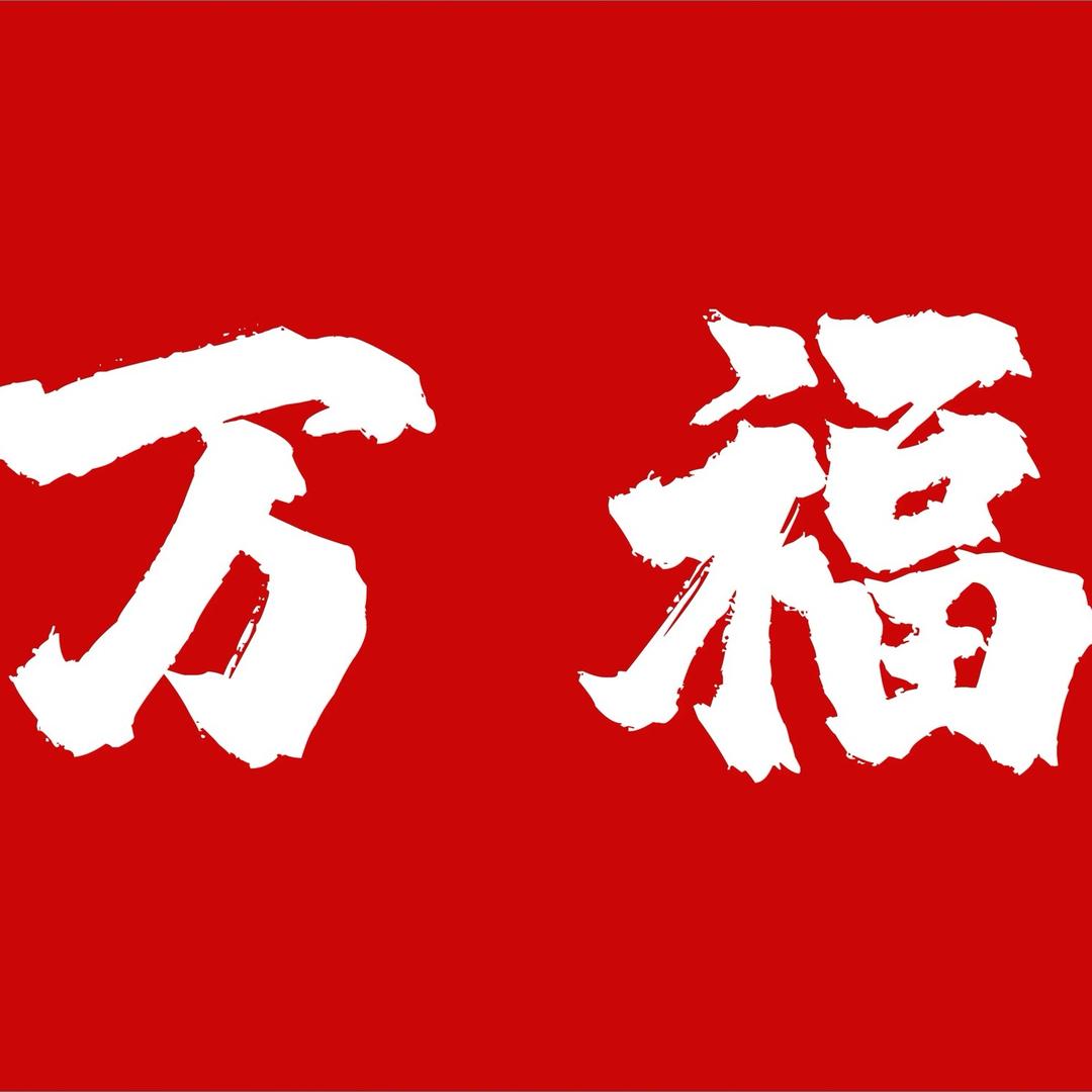 万福川渝 麻辣香锅