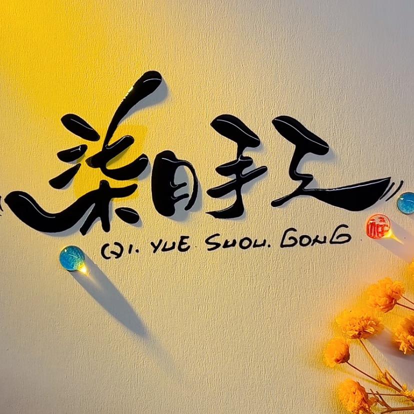 柒月丶藏锋（文玩玉米）