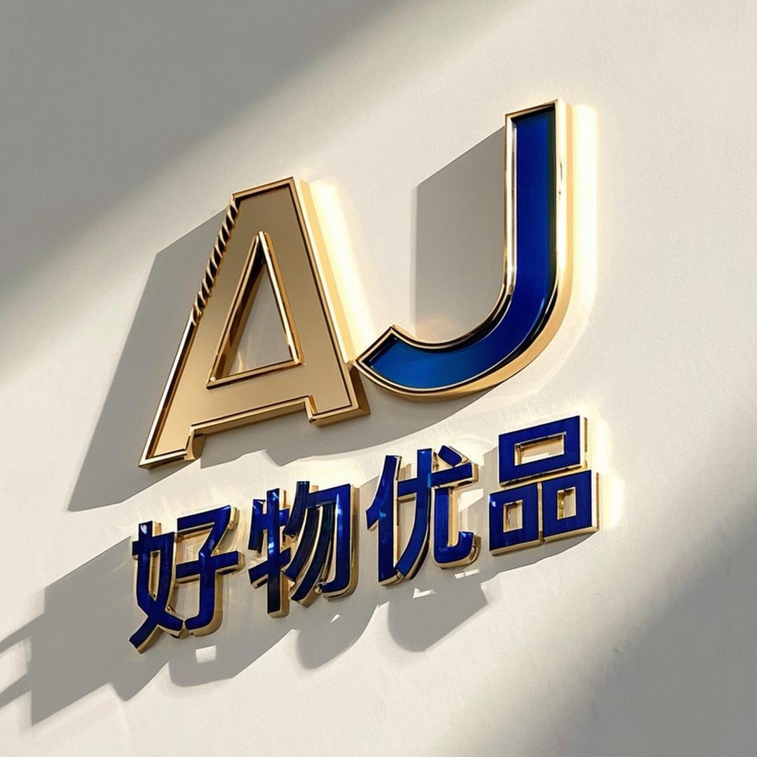 AJ好物优品