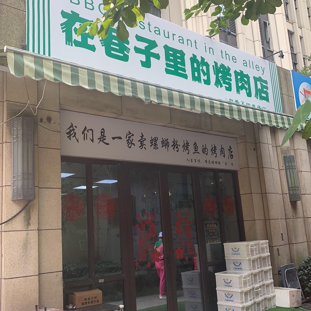 在巷子里的烤肉店·螺蛳粉烤鱼·牛蛙