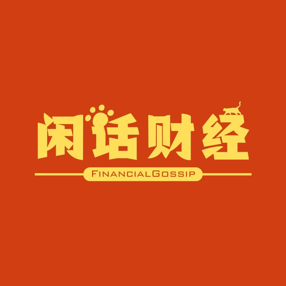 闲话财经