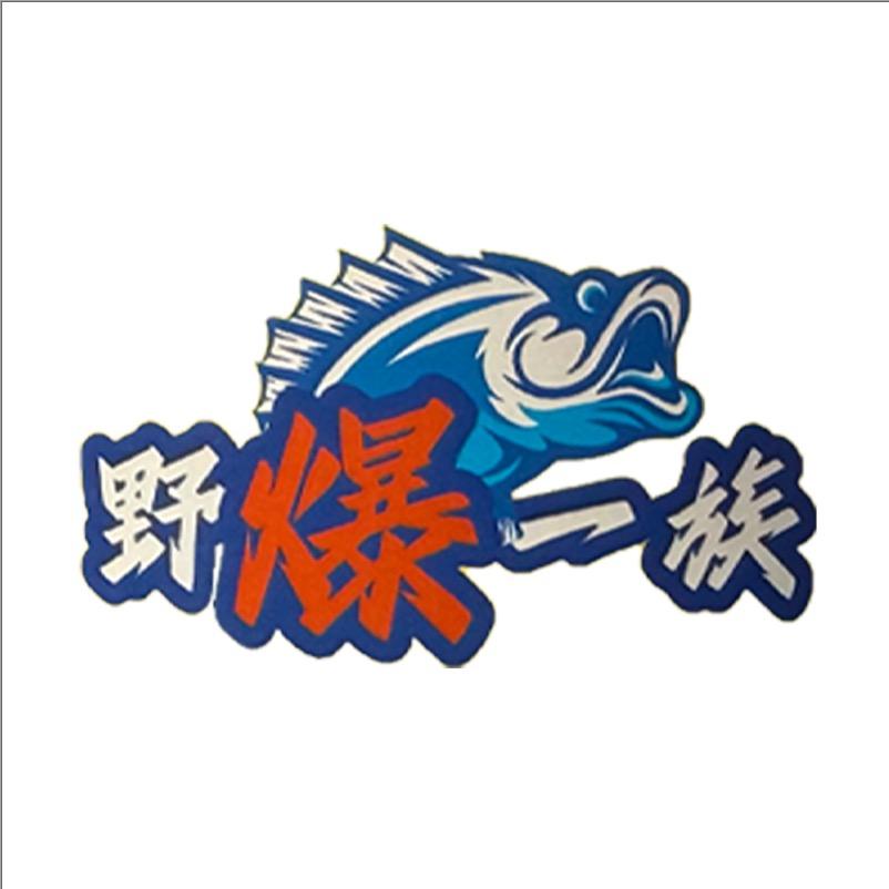 滨哥渔业