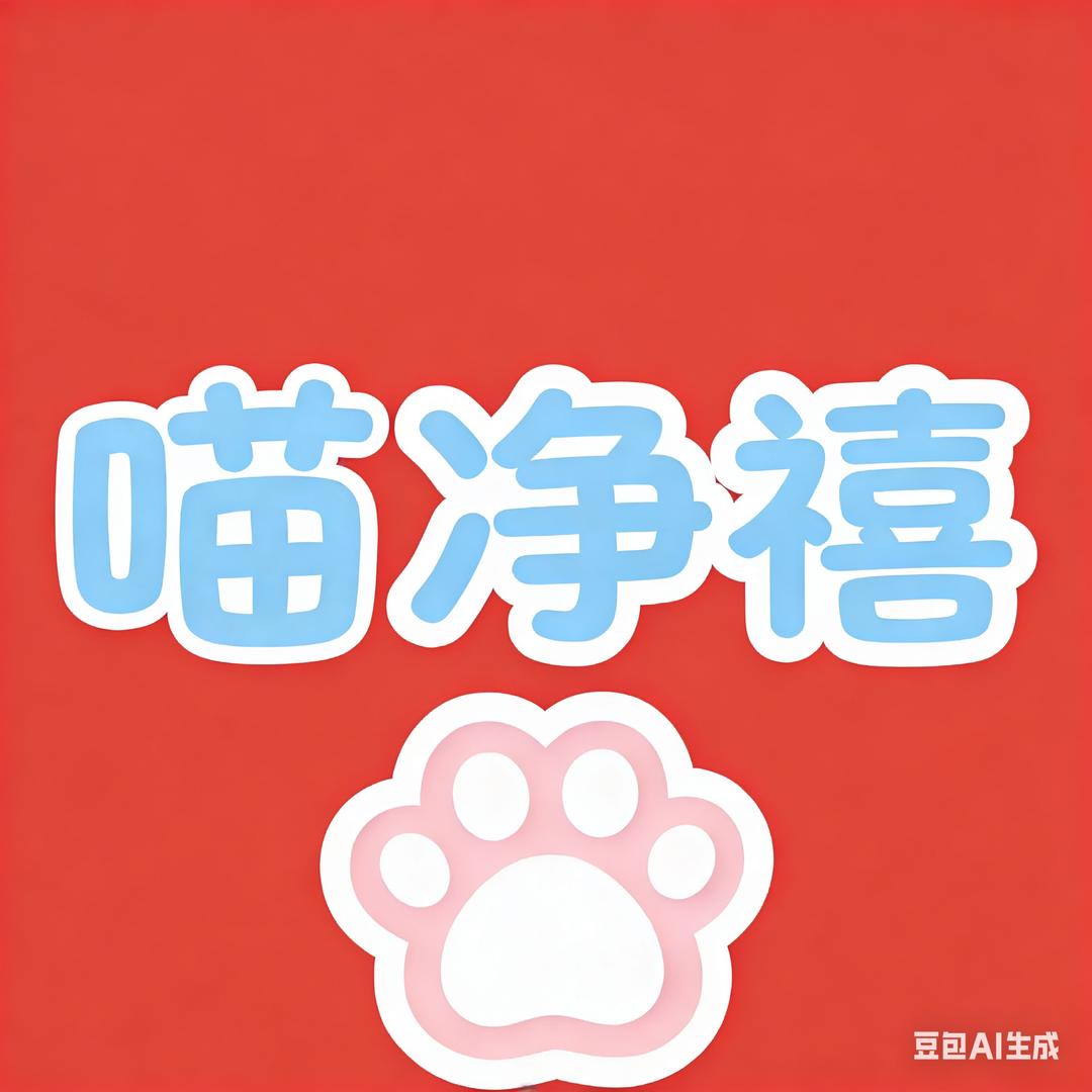 喵净喜【上门接送洗护】