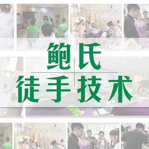 鲍氏徒手技术