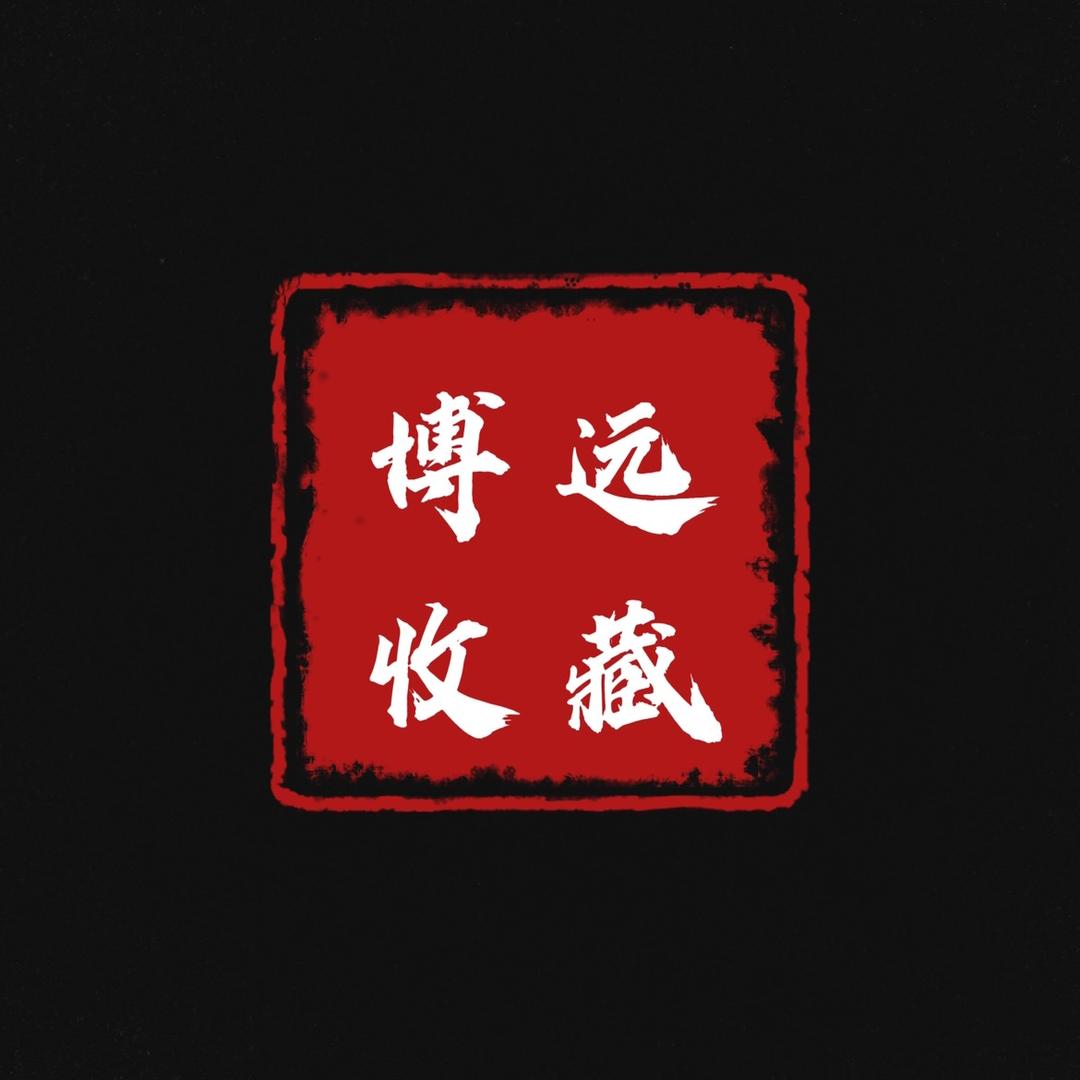 博远收藏