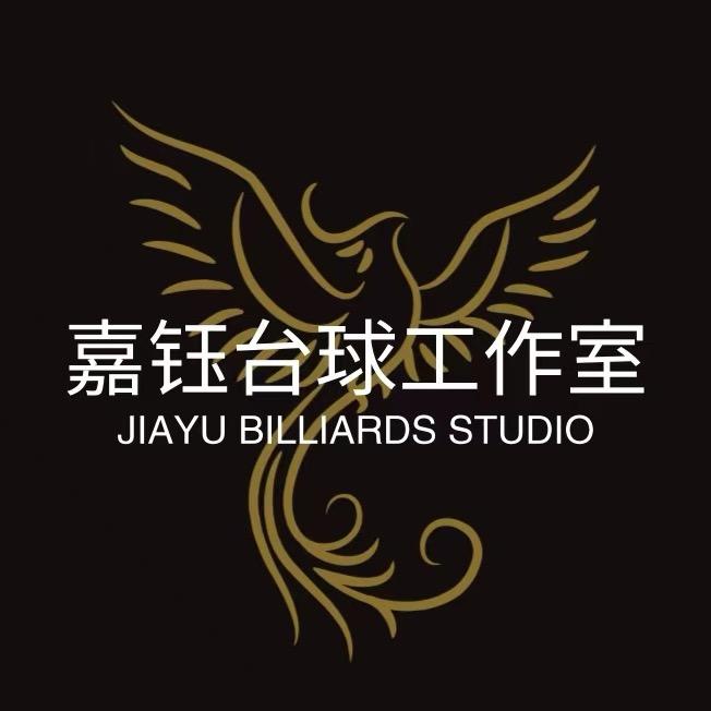 嘉钰台球工作室-高价回收