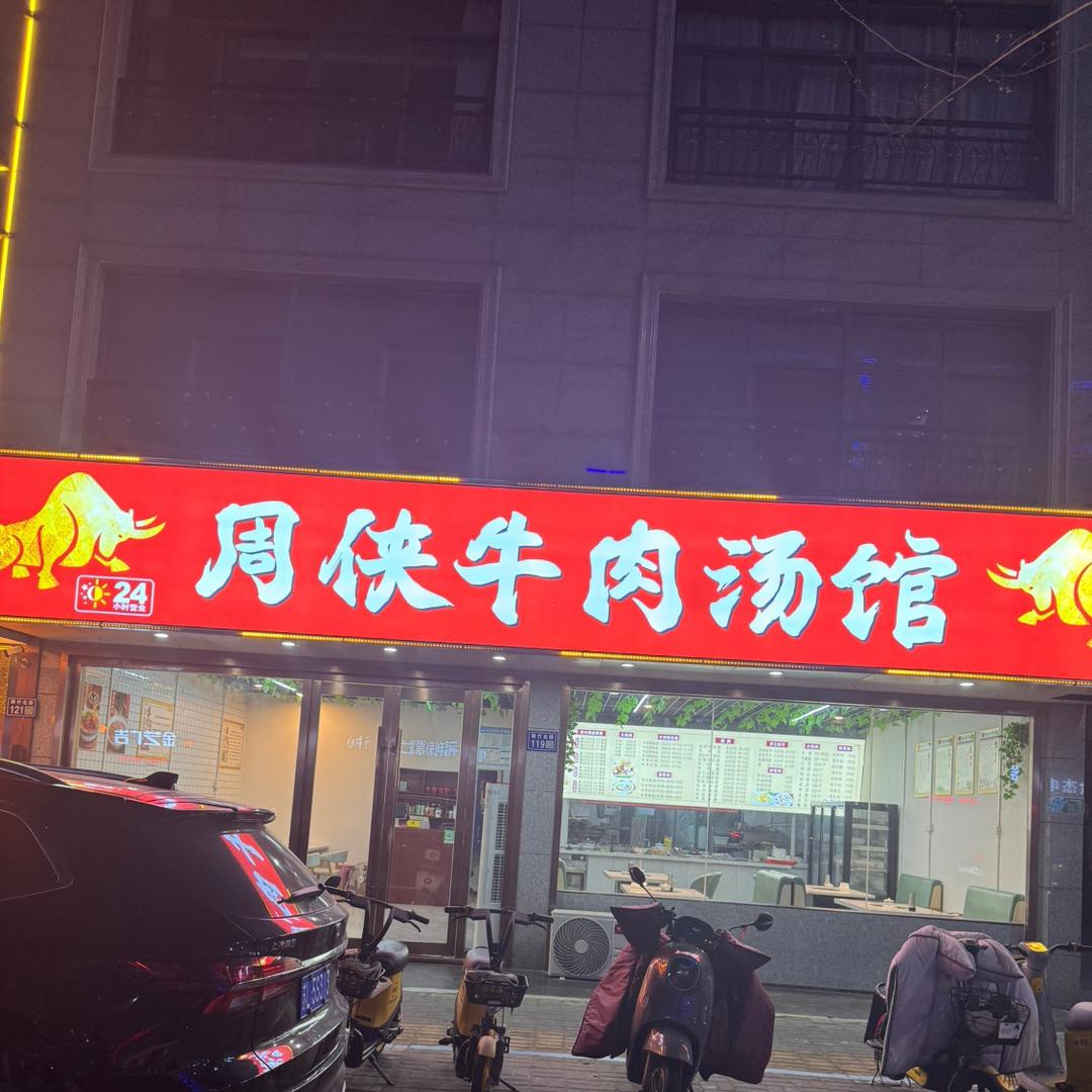周侠牛汤 馆/ 粉 / 面 /饭