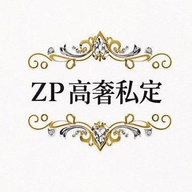 ZP高奢私定👑