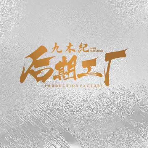 九木纪后期工厂