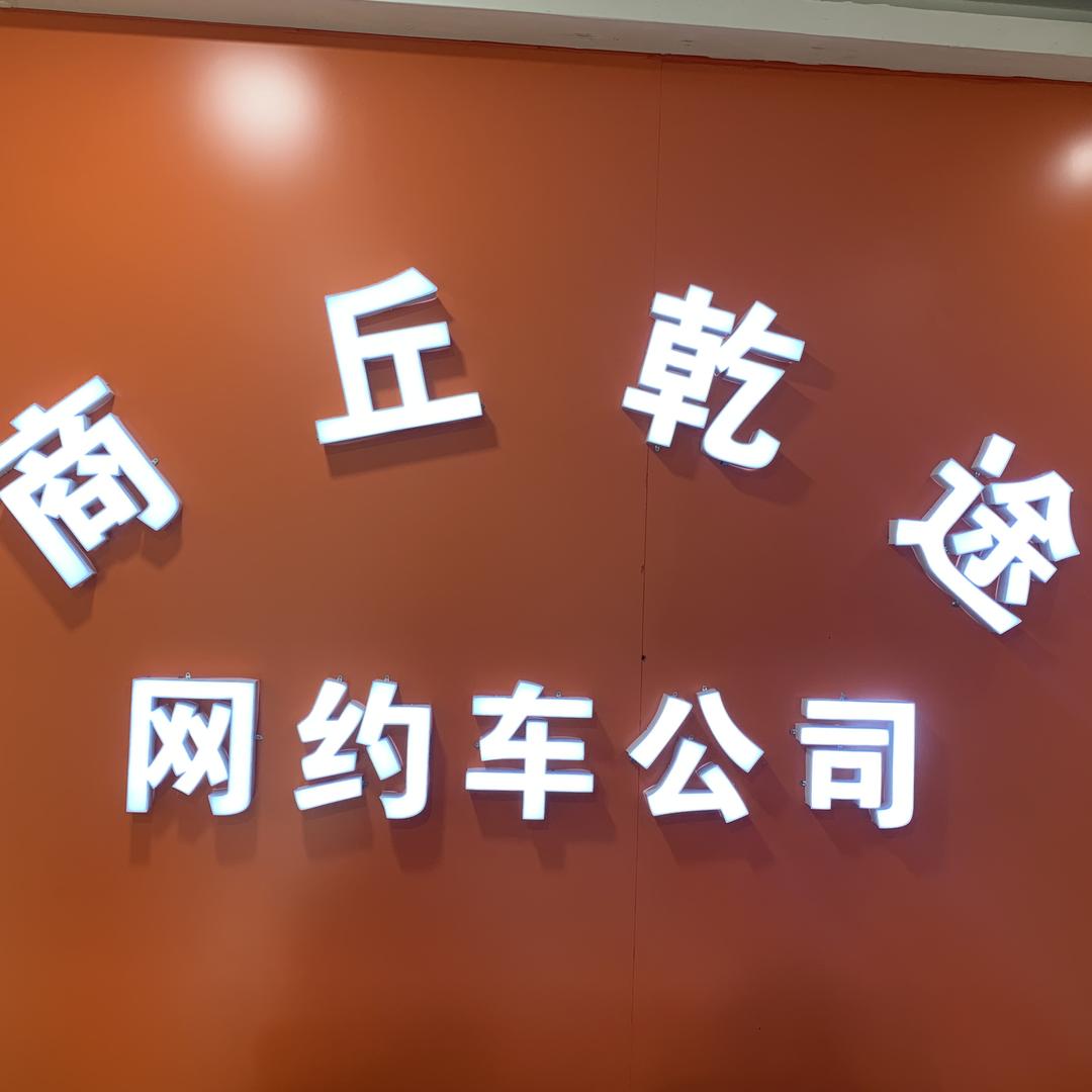 商丘市乾途汽车销售有限公司