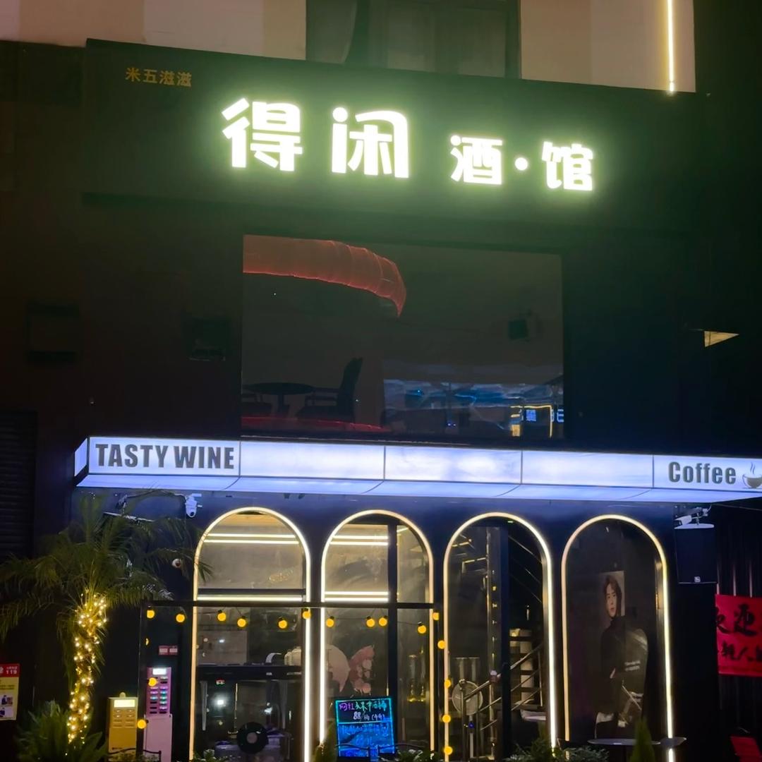 得闲酒馆
