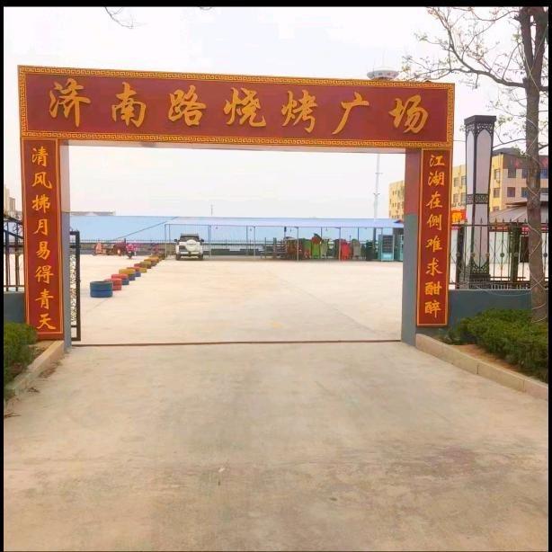 济南路烧烤广场高老大