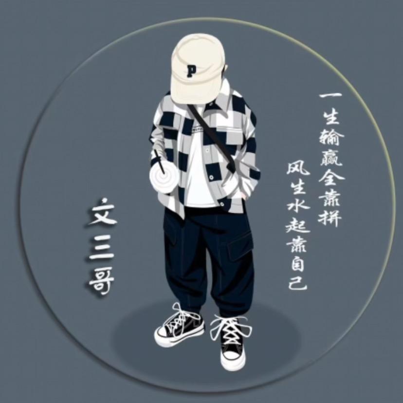 你文三哥呀