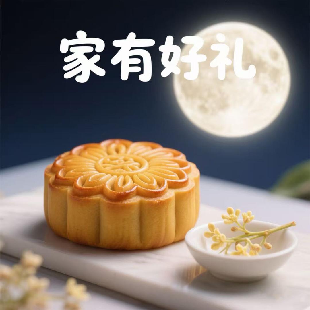 家有好礼（中秋礼盒专场）