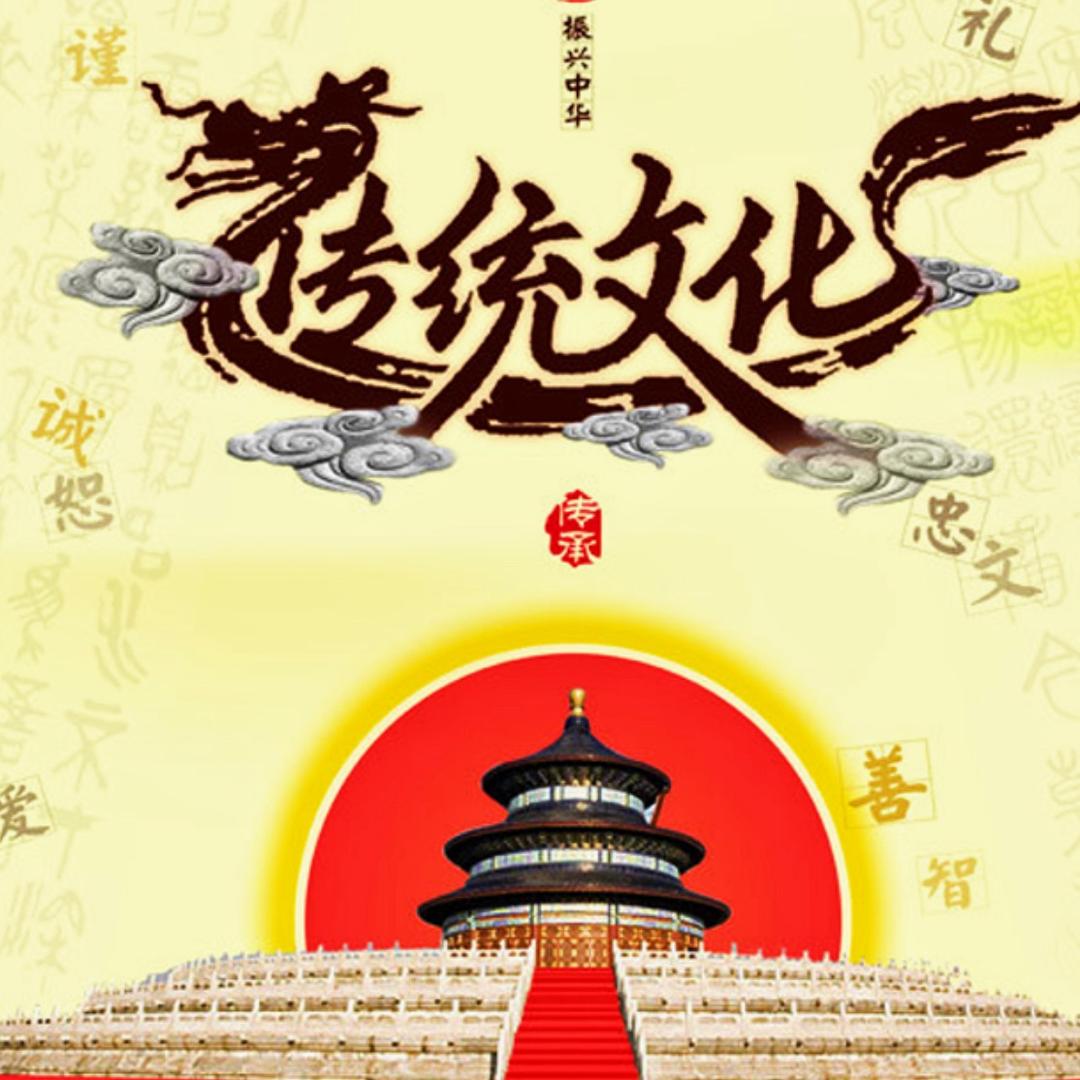 文道老师讲《素书》